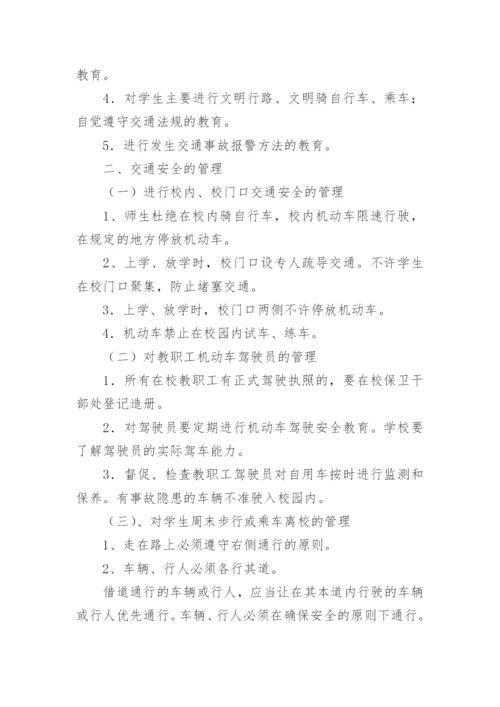 学校交通安全管理管理制度.docx