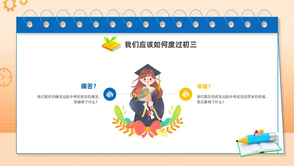 橙色手绘插画简约初三开学第一课主题班会PPT