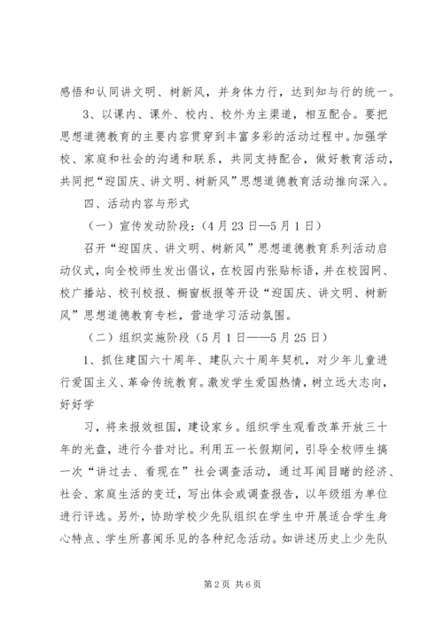 讲文明树新风思想道德教育系列活动实施方案.docx