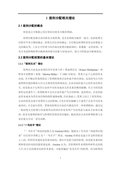 8523934_王桢_云南白药公司股利优化与建议_王桢论文-修改版8.docx
