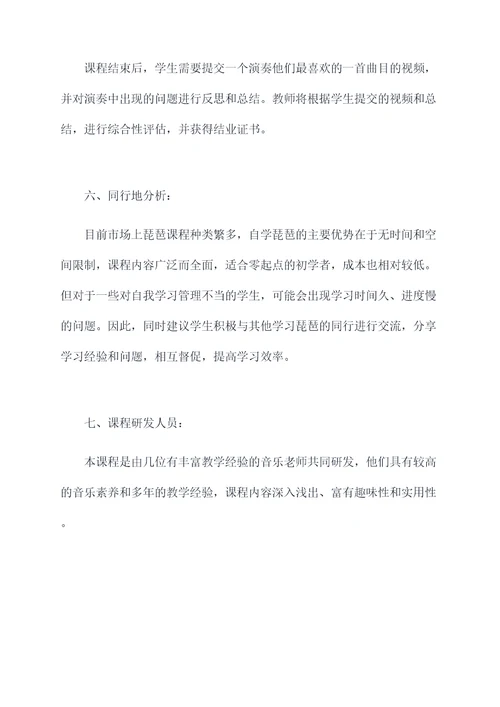 自学琵琶课程教学计划书