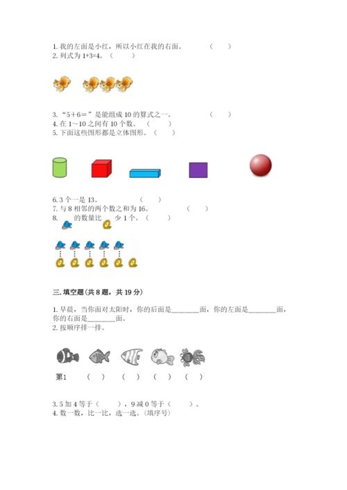 人教版一年级上册数学期末测试卷【夺分金卷】.docx