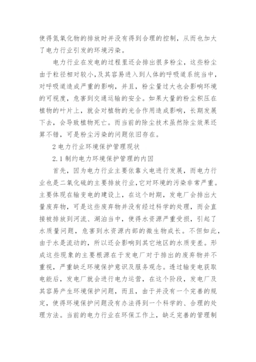 电力行业论文发表例文.docx