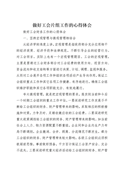 做好工会片组工作的心得体会