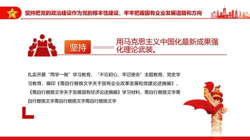 坚持党的领导加强党的建设国有企业的根和魂PPT课件模板