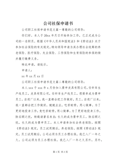 公司社保申请书 (5).docx