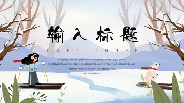 冬天玩雪堆雪人通用PPT模板