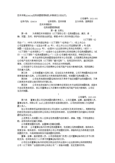 某传媒股份有限公司信息披露管理制度