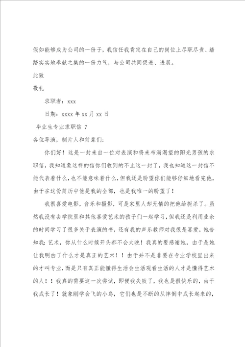 毕业生专业求职信