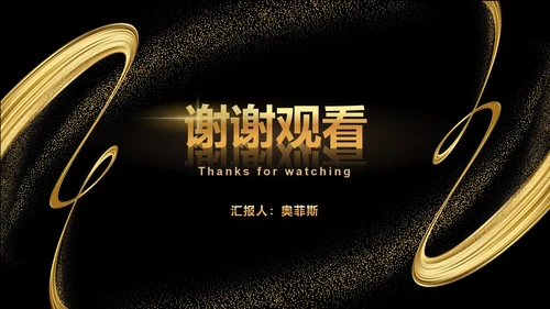 黑金流线璀璨奢华PPT模板
