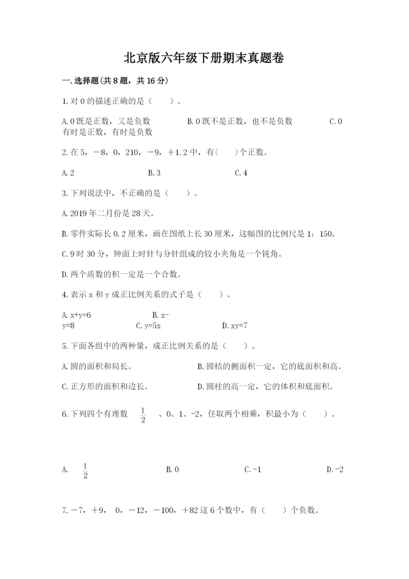 北京版六年级下册期末真题卷及参考答案【名师推荐】.docx