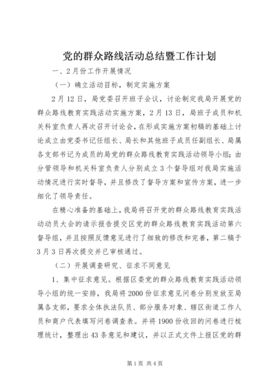 党的群众路线活动总结暨工作计划.docx