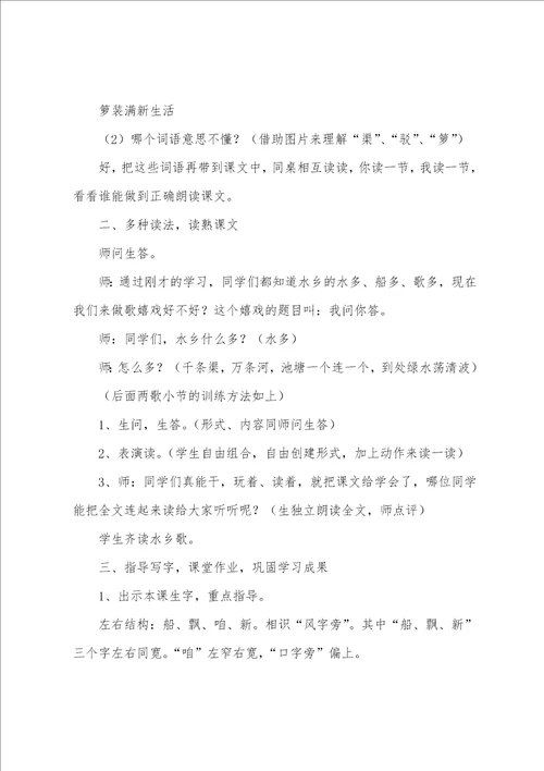二年级语文水乡歌教案