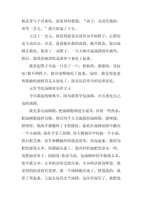 元宵节吃汤圆快乐作文