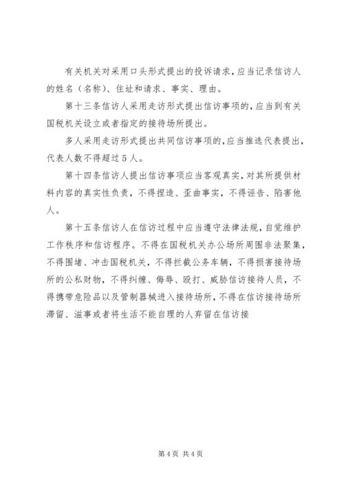 全市国税系统信访工作细则 (4).docx