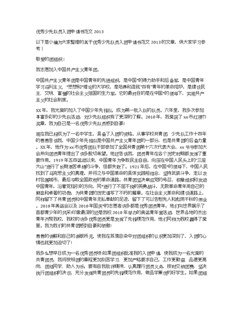 少先队员入团申请书范文2013