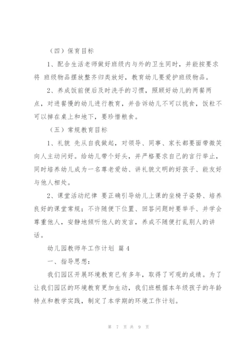 幼儿园教师年工作计划四篇.docx