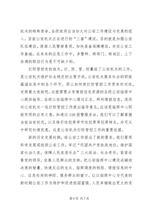 关于加强公安指挥中心建设的思考 (3).docx