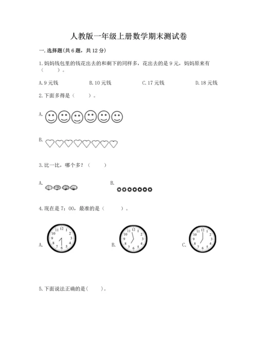 人教版一年级上册数学期末测试卷带答案（突破训练）.docx