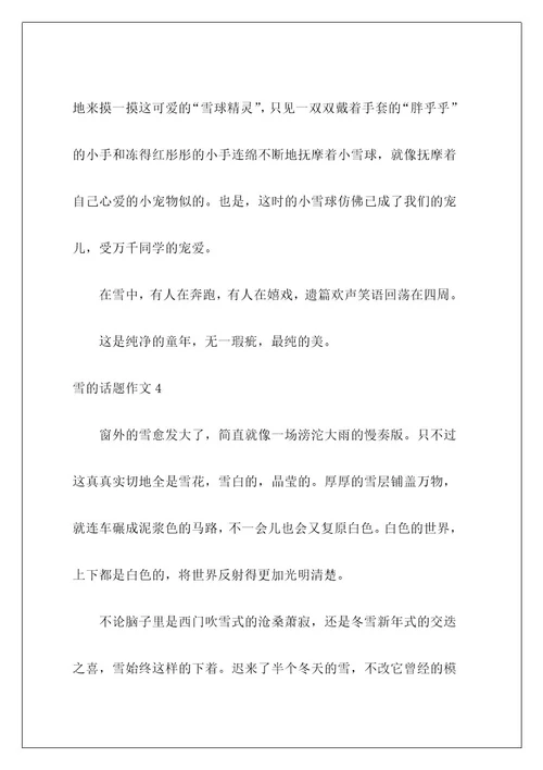 雪的话题作文4