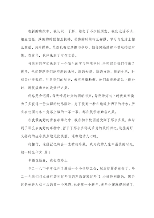 初一时光作文汇总七篇美好的时光作文