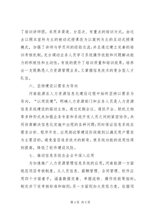 企业人力资源信息化建设实践浅谈.docx