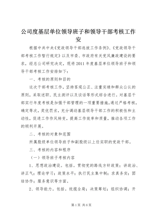 公司度基层单位领导班子和领导干部考核工作安.docx