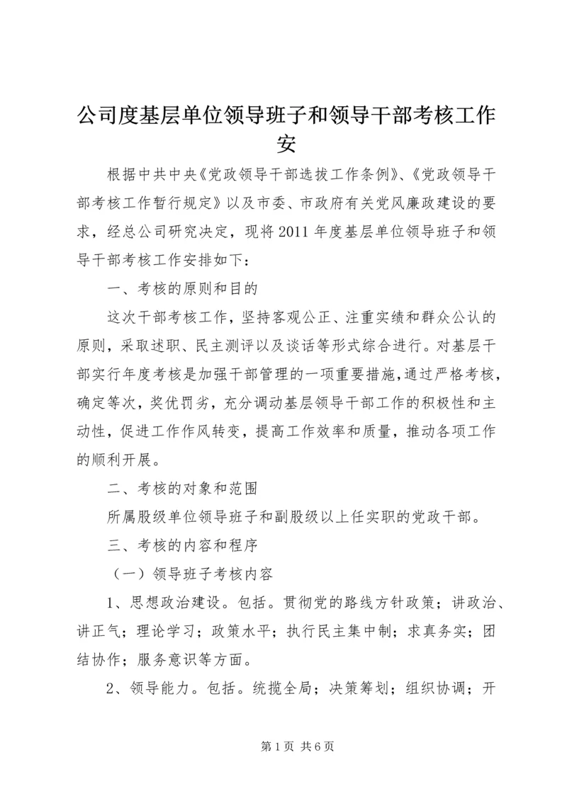 公司度基层单位领导班子和领导干部考核工作安.docx