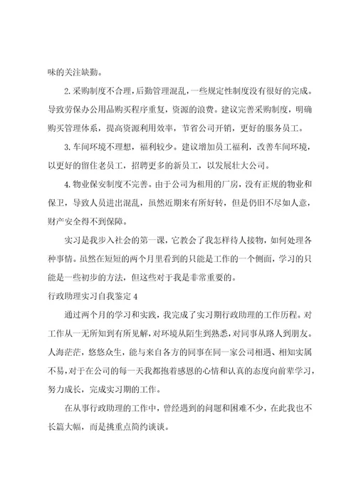 行政助理实习自我鉴定
