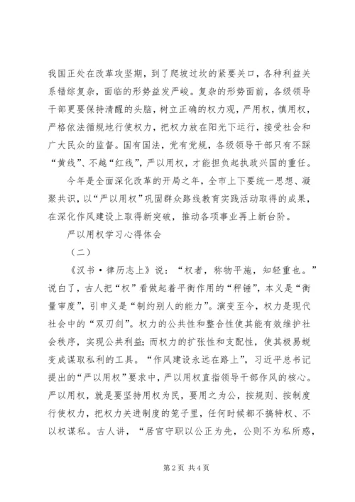 学习严以用权心得体会：严以用权不逾规矩 (4).docx
