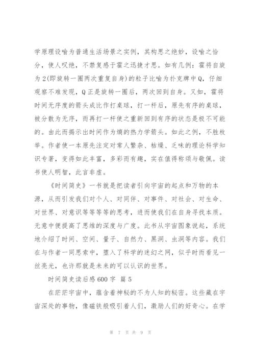 时间简史读后感600字5篇.docx