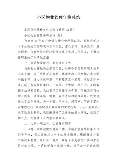 小区物业管理年终总结.docx