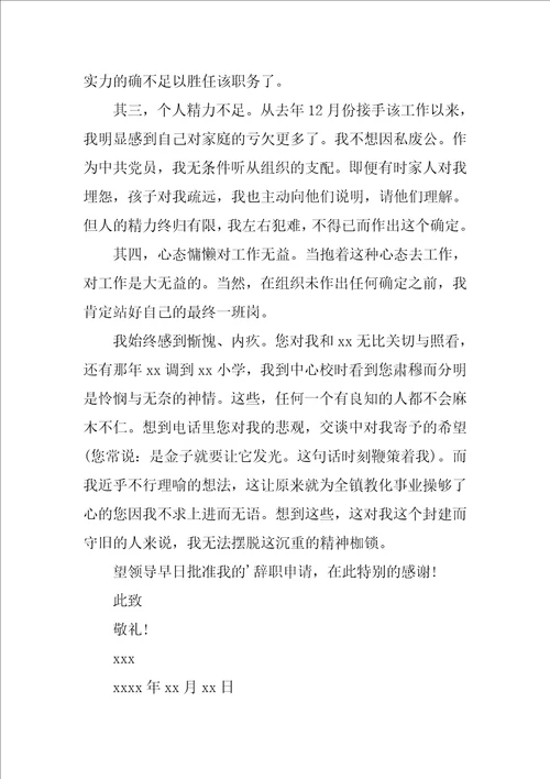 小学教导主任辞职申请书