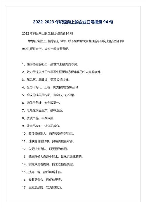 20222023年积极向上的企业口号摘录94句