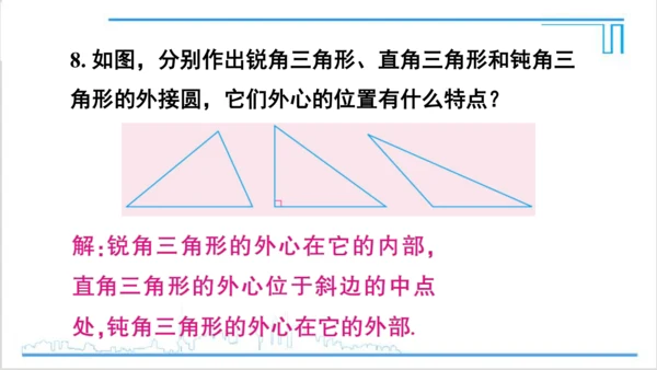 【高效备课】人教版九(上) 24.2 点和圆、直线和圆的位置关系 习题24.2 课件
