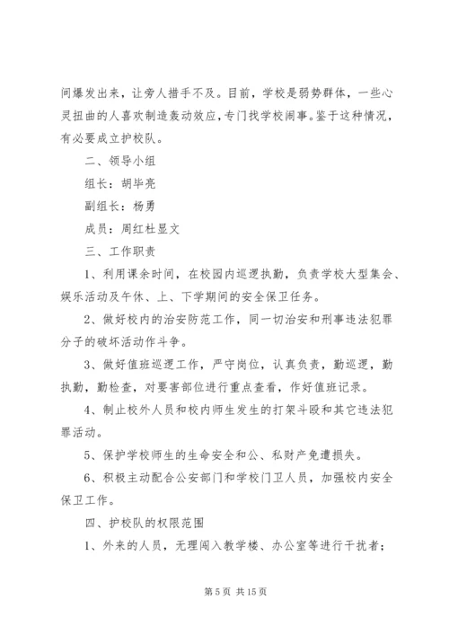 仓埠中心小学成立护校队工作方案.docx