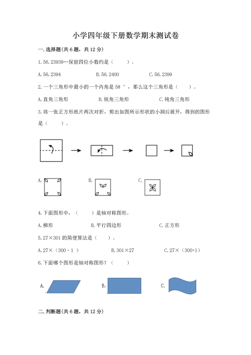 小学四年级下册数学期末测试卷及参考答案【达标题】.docx