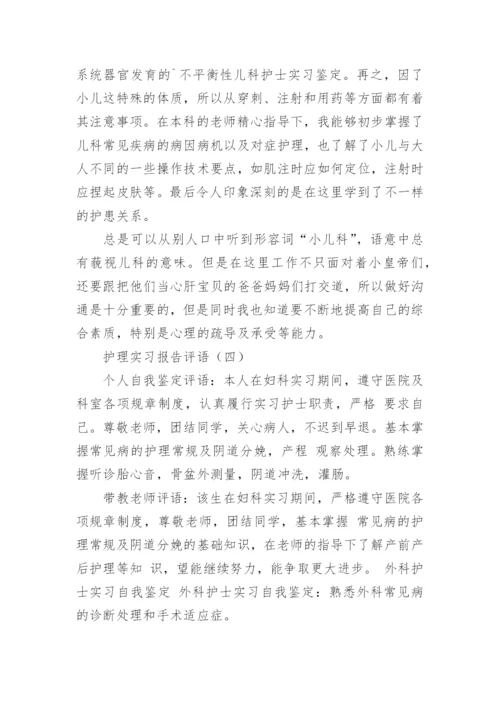护理实习报告评语.docx
