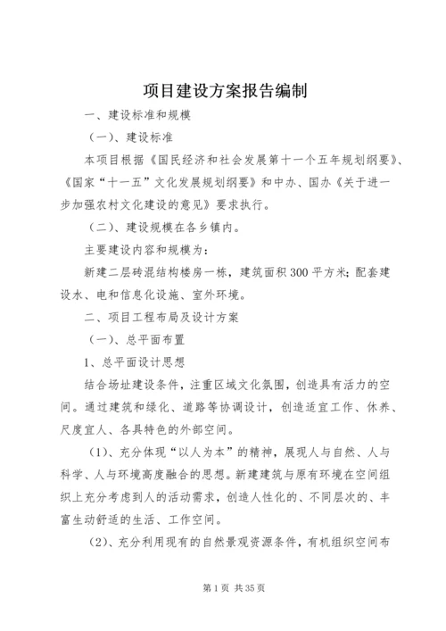 项目建设方案报告编制.docx