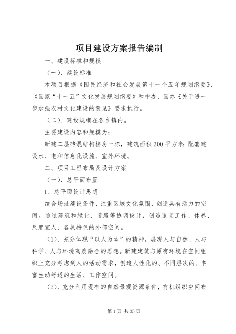 项目建设方案报告编制.docx