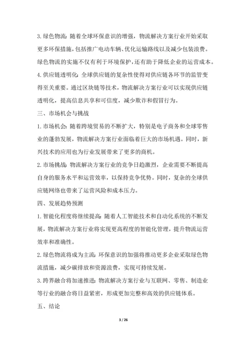 物流解决方案行业深度洞察报告.docx