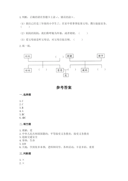 部编版三年级上册道德与法治期末测试卷【夺冠】.docx