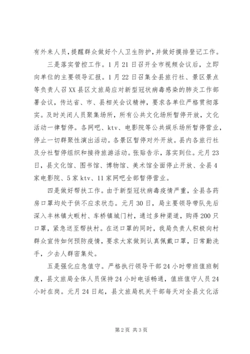 县文旅局冠状病毒疫情防控工作情况汇报.docx