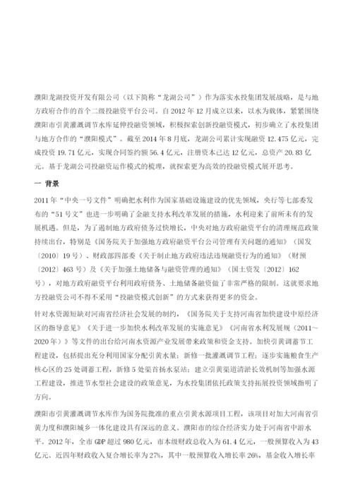 探索更为高效的二级平台-基于濮阳龙湖公司项目的投融资模式.docx