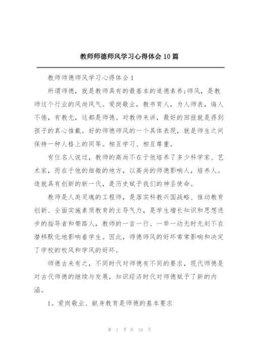 教师师德师风学习心得体会10篇.docx