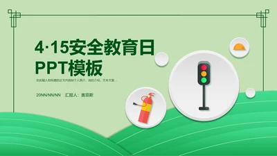 简约风绿色安全教育日PPT模板