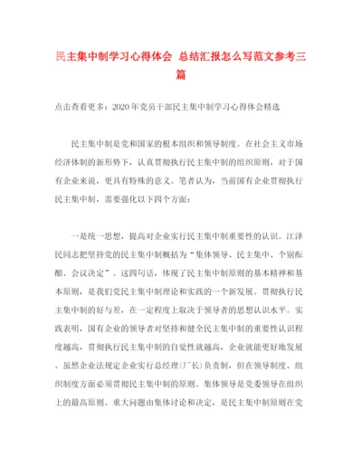 精编之民主集中制学习心得体会总结汇报怎么写范文参考三篇.docx