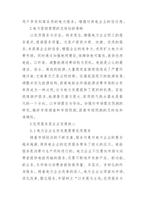 电力优质服务论文.docx