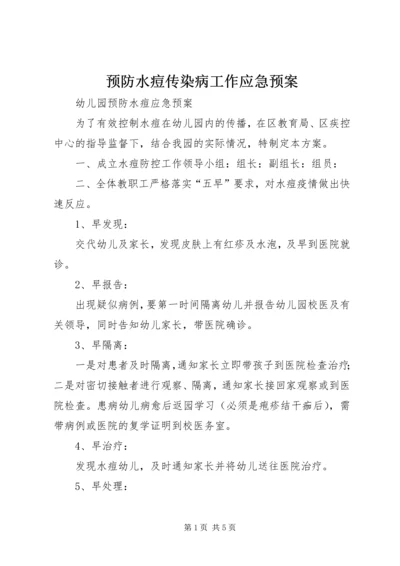 预防水痘传染病工作应急预案 (4).docx