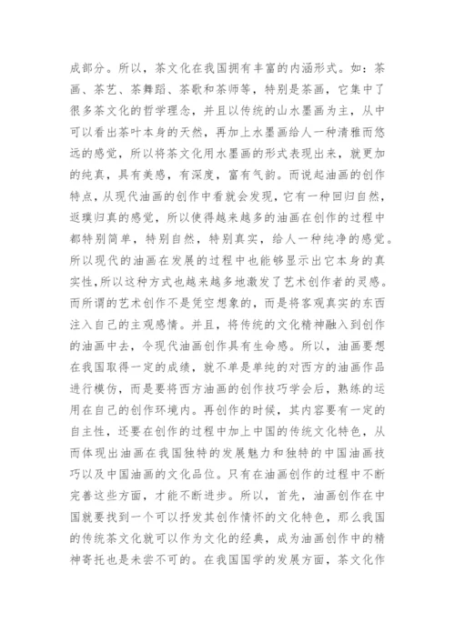 茶文化中油画创作的运用论文.docx